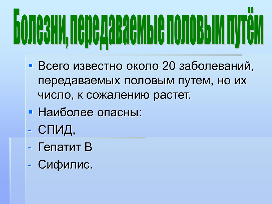 Врожденные заболевания передающиеся половым путем. Наследственные болезни передающиеся половым путем. Наследственные и врожденные заболевания передающиеся половым путем. Презентация болезни передающиеся половым путем биология 8 класс. Таблица по биологии 8 класс болезни передающиеся половым путем.