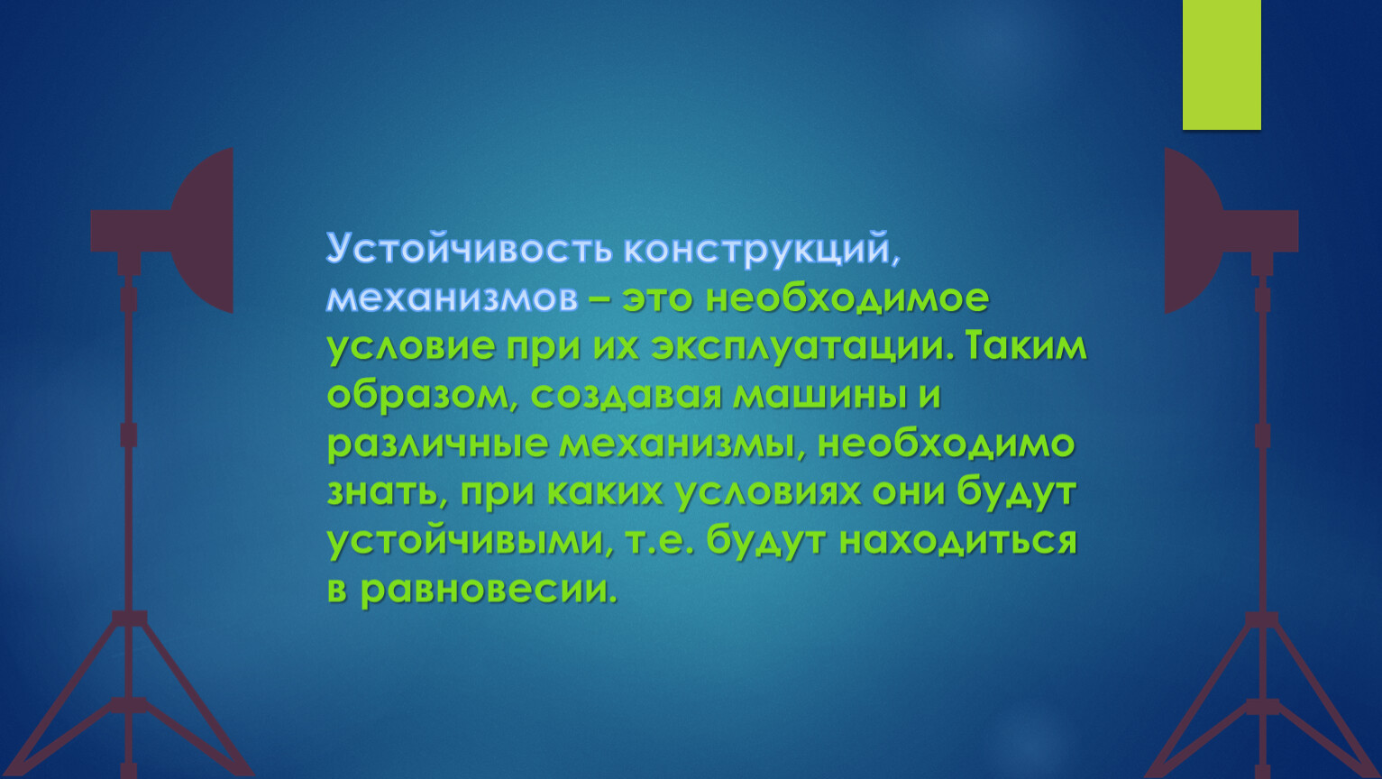 Что такое центр тяжести 7 класс физика. Устойчивые конструкции. Устойчивость конструкции. Самая устойчивая конструкция. Презентация центр тяжести 2 курс.