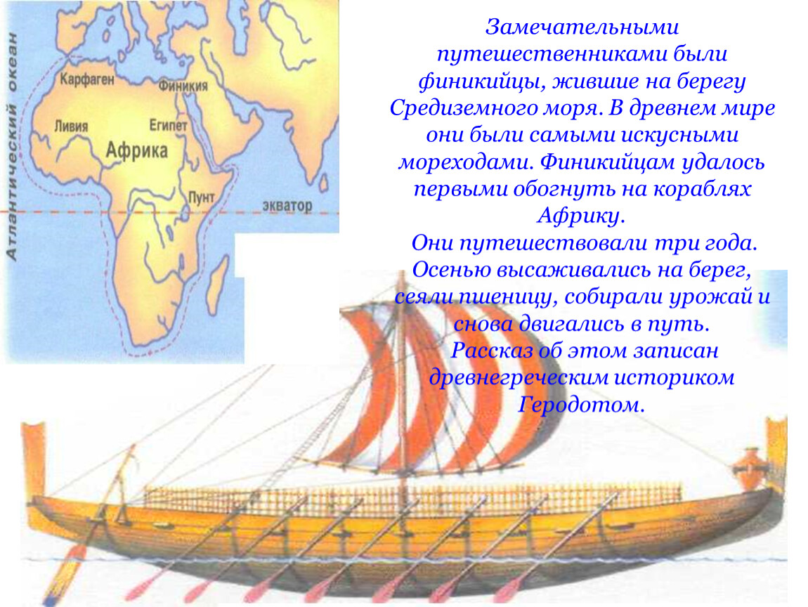 Сообщение по истории финикийские мореплаватели. Географические открытия древности финикийцы. Сообщение географические открытия древности 5 класс. Путешествия финикийских мореплавателей 5 класс. Что открытие путешественники финикийцы.