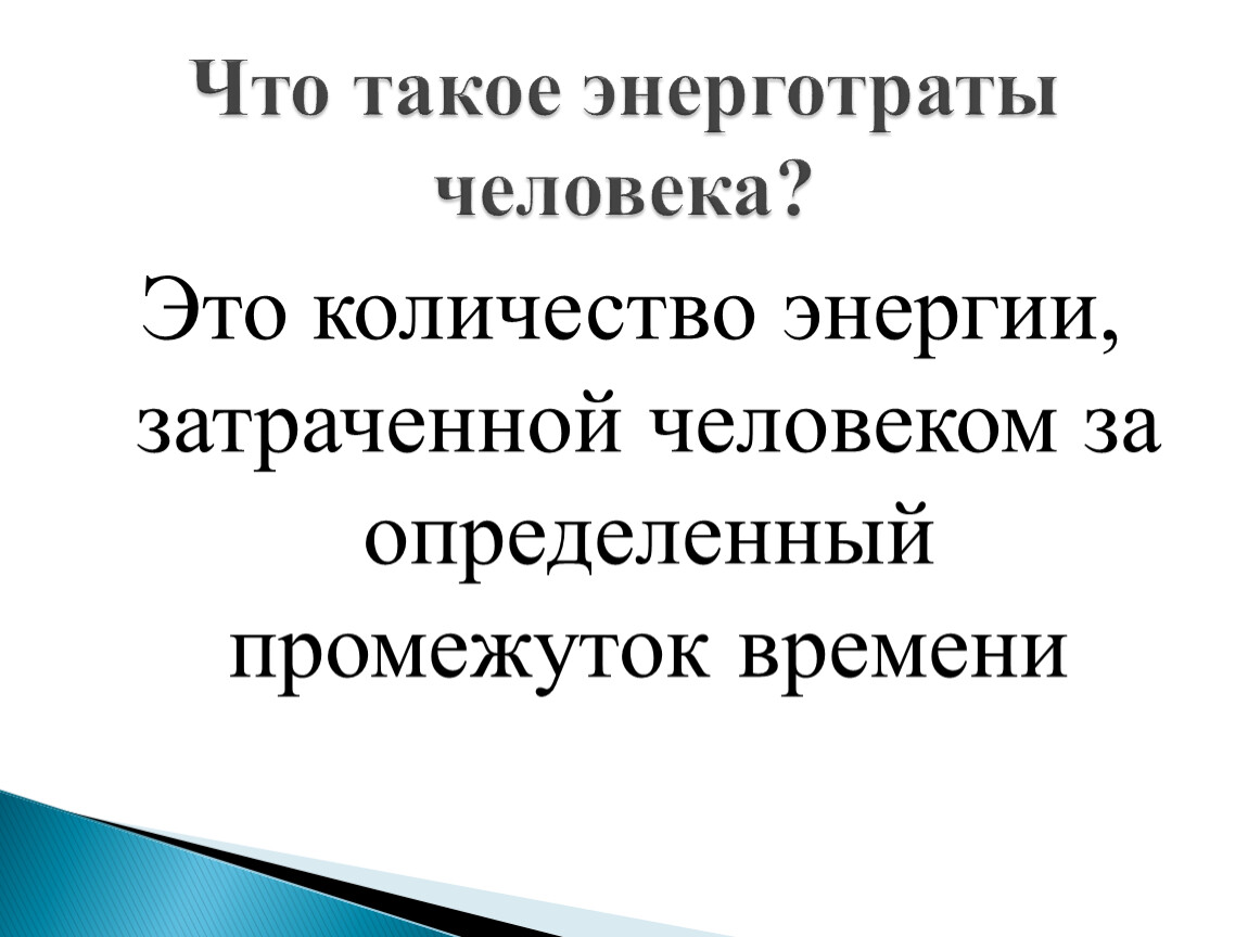 Энергозатраты человека и пищевой рацион презентация 8 класс