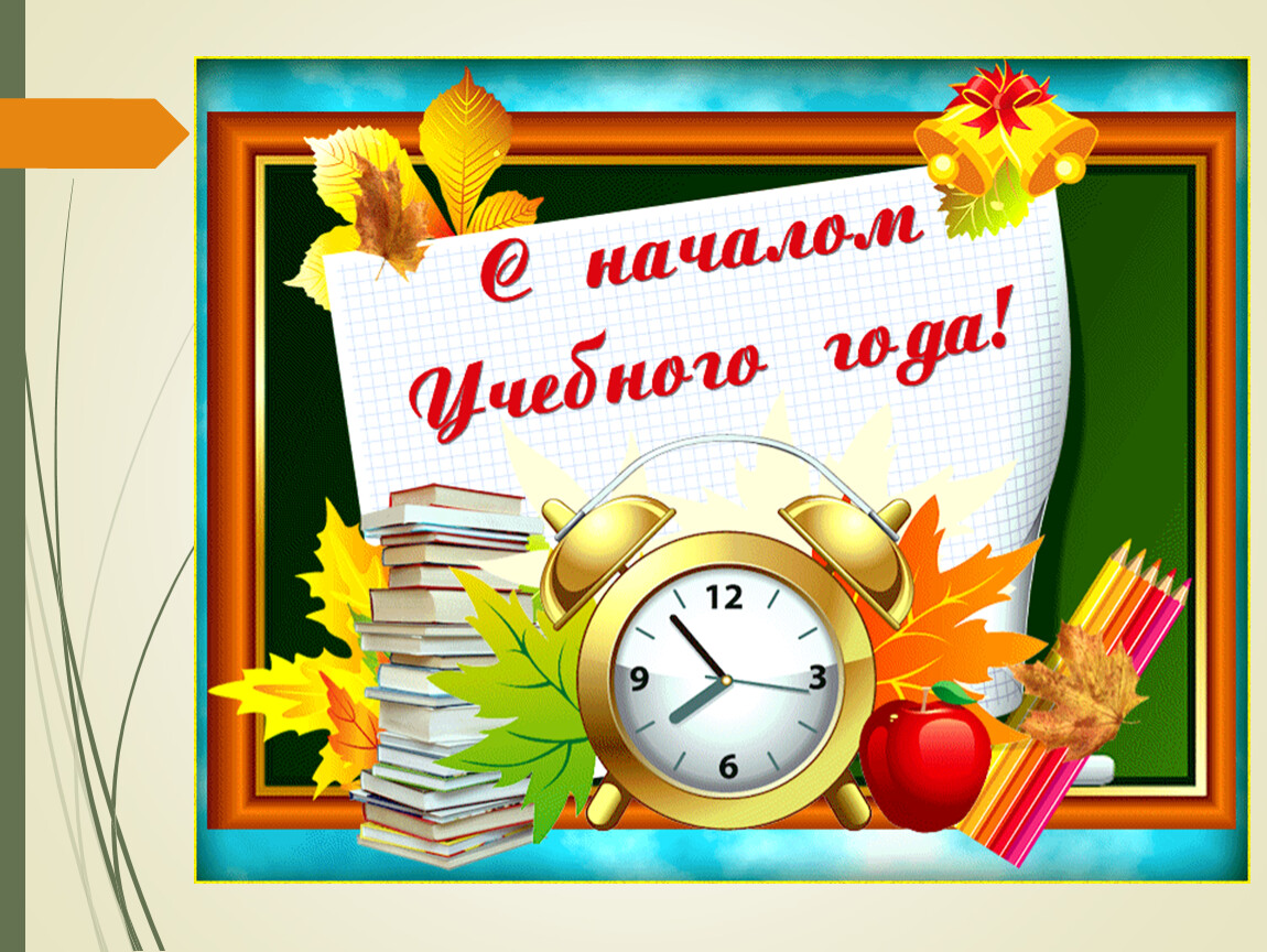 1 сентября был новый год. С новым учебным годом. С началом учебного года картинки. С началом нового учебного года. С началом нового учебного года открытки.