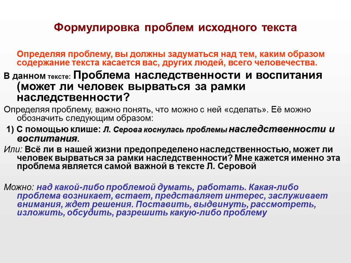 Проблема исходного текста. Формулирование проблемы исходного текста. Формулировка проблемы текста. Проблема текста это. Написать сочинение по проблеме исходного текста..