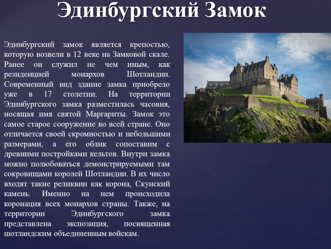 Сообщение про замок. Эдинбургский замок достопримечательности Великобритании. Эдинбургский замок кратко. Эдинбургский замок презентация. Часовня Святой Маргариты Эдинбургский замок.