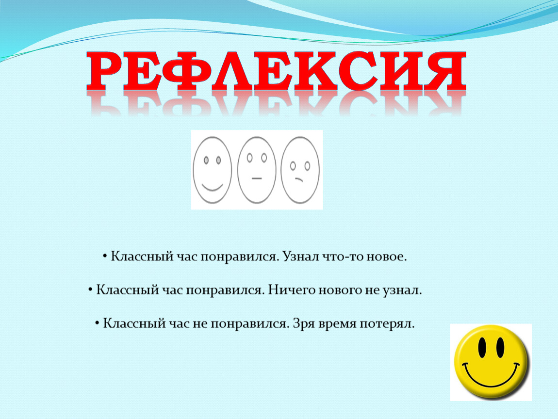 Посмотри диалог. Рефлексия классного часа. Рефлексия на классном часе в начальной школе. Методы рефлексии на классном часе. Рефлексия классный час 4 класс.