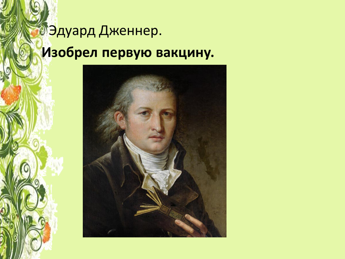 Изобретатель вакцины. Э.Дженнер ( 1749-1823). Э. Дженнер (1749-1823 г.). Эдуард Дженнер. Э.Дженнер ( 1749-1823) презентация.