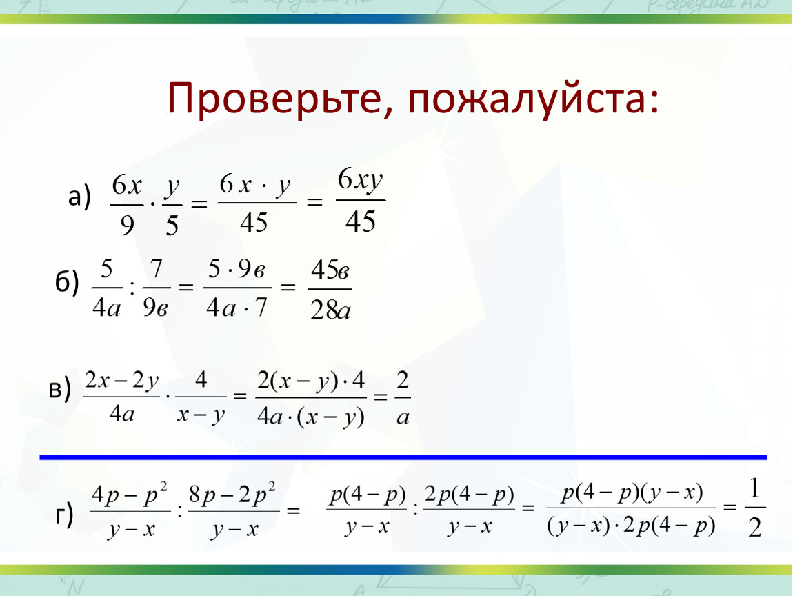 Алгебра деление дробей. Деление алгебраических дробей. Умножение и деление алгебраических дробей 8 класс. Умножение и деление дробей 8 класс. Умножение алгебраических дробей.