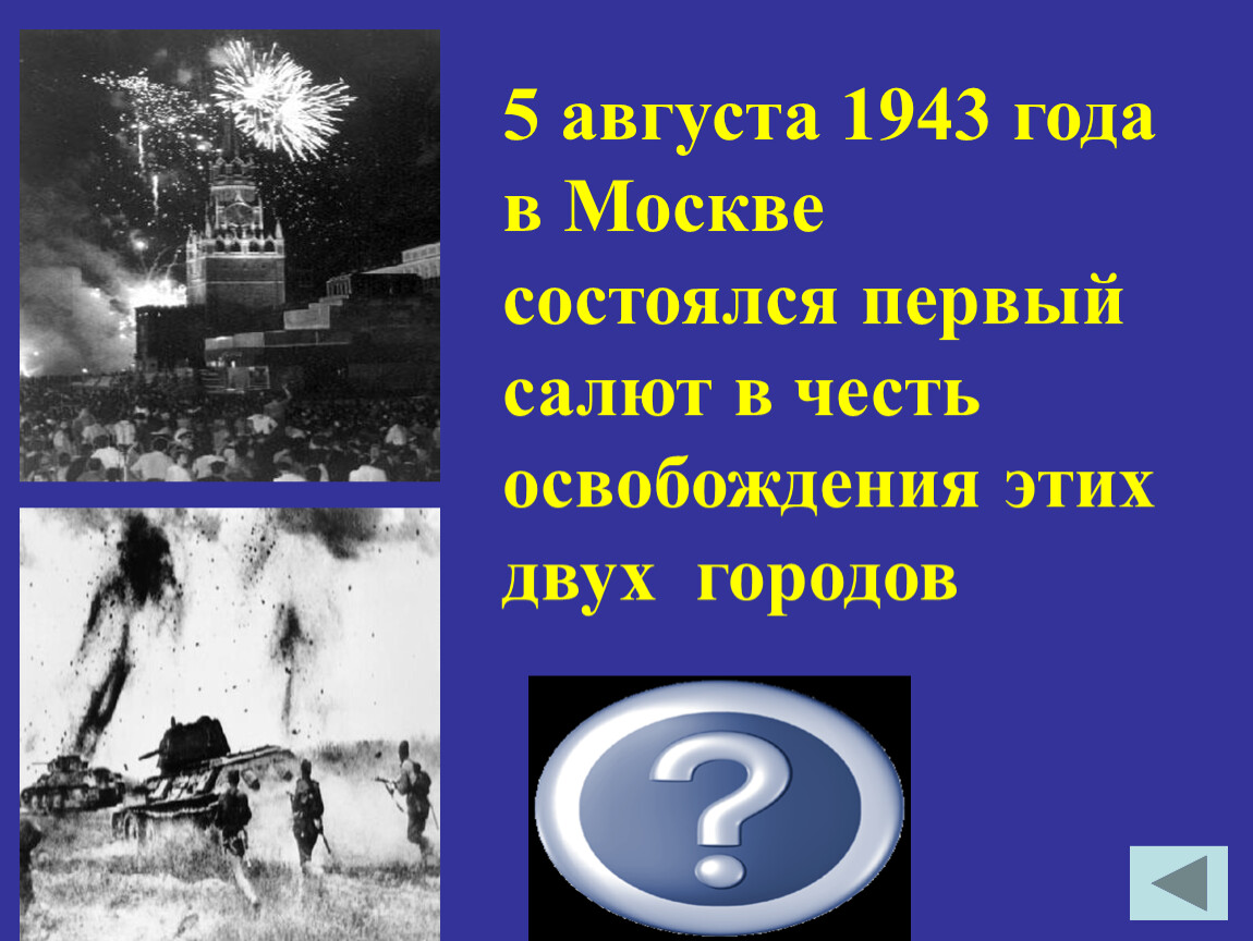 5 августа 1943 салют в честь. 5 Августа 1943 года в Москве. 5 Августа 1943 в Москве состоялся первый салют в честь. Первый салют в Москве 5 августа 1943 г.. Салют 5 августа 1943 года в честь освобождения.