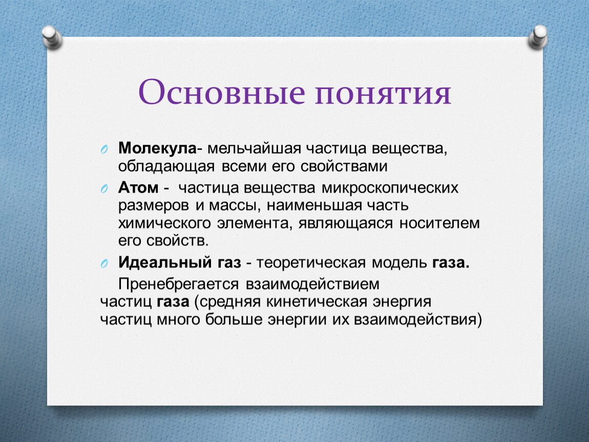 Мельчайшая частица вещества сохраняющая его химические свойства. Понятия молекулярной физики. Является ли молекула мельчайшей частицей вещества. Термины молекулярной физики. Понятие молекула.