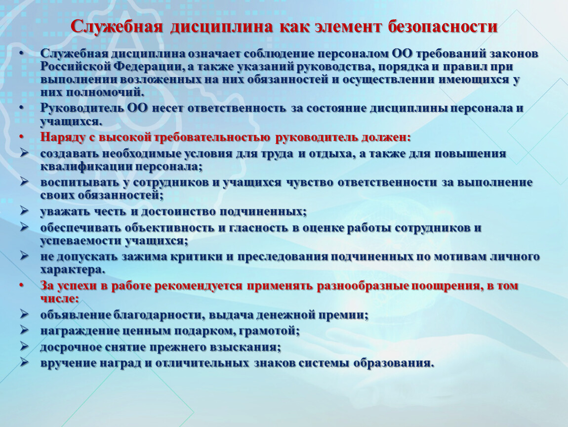 Служебная дисциплина. Виды служебной дисциплины. Параметры служебной дисциплины. Беседа о соблюдении служебной дисциплины.