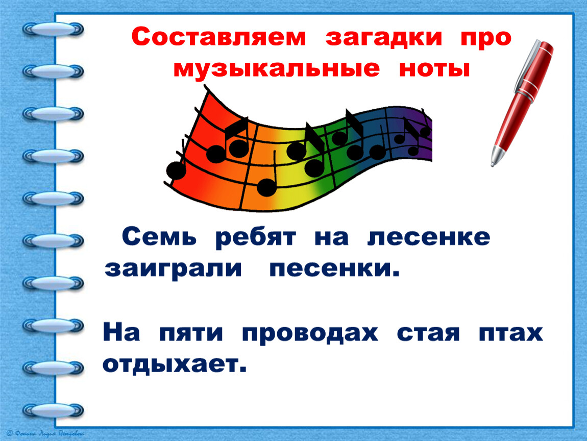 Стая птах отдыхает на пяти. Загадки про Ноты. Загадки про музыкальные Ноты. Загадки про музыку. Загадки про нотки.