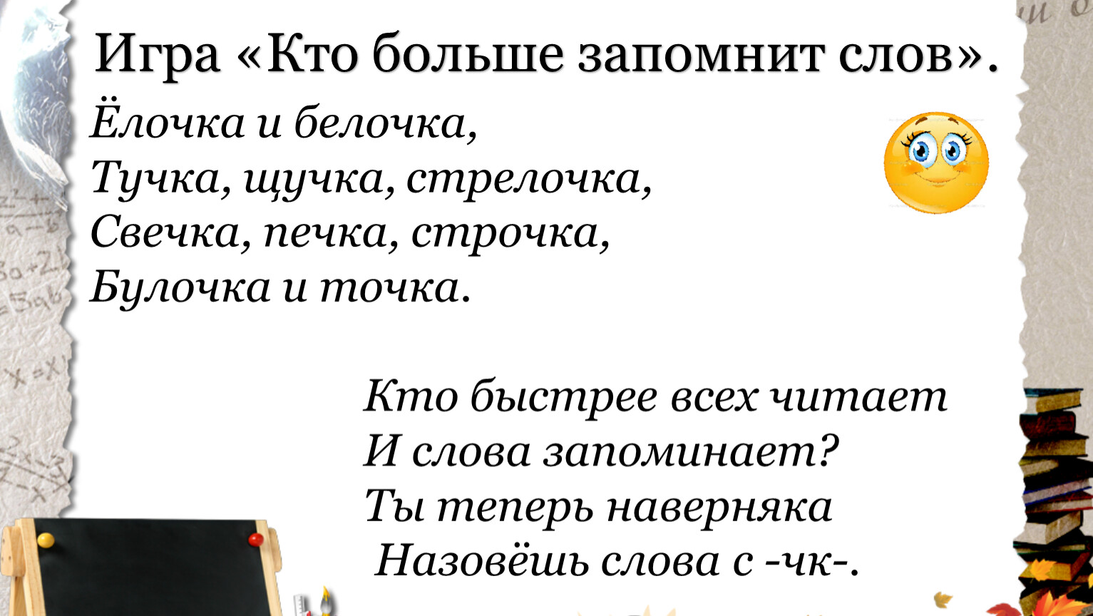 Найти большие слова. Кто больше запомнит слов. Кто больше. Кто больше запомнит слов игра. Выучить огромный текст.