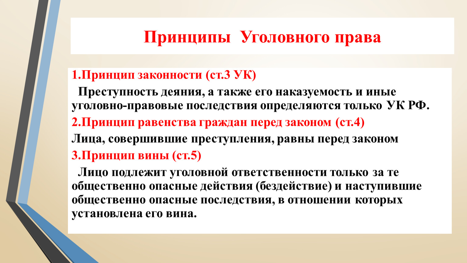 Преступность и наказуемость деяния определяются законом. Принцип законности уголовного права. Принцип законности в уголовном. Принцип законности уп. Универсальный принцип действия уголовного.