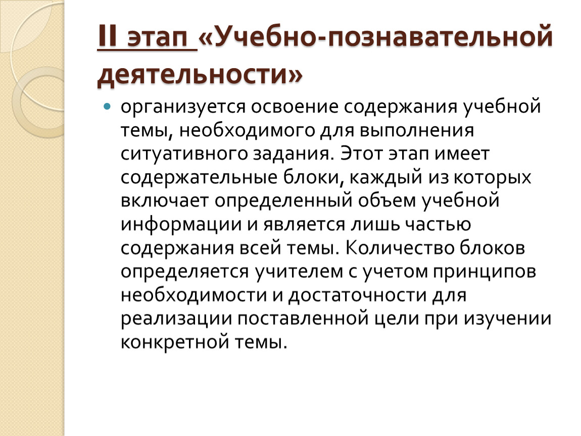 Освоение содержания. Этапы учебно-познавательной деятельности.