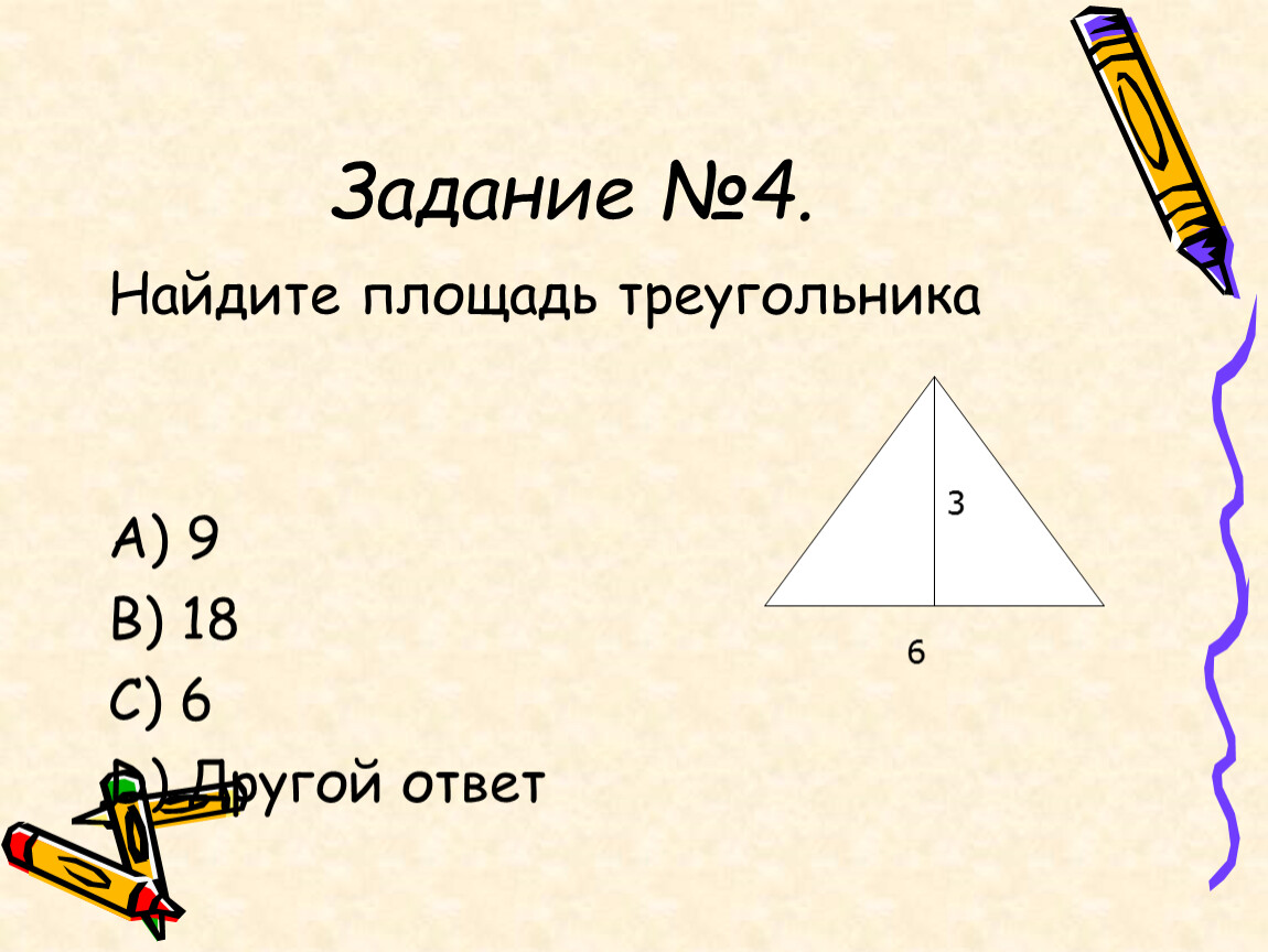 Площадь треугольника 3 4 5 см. Площадь треугольника задачи. Задачи по площади треугольника с ответами. Площадь треугольника таблица. Задачи на нахождение площади треугольника.