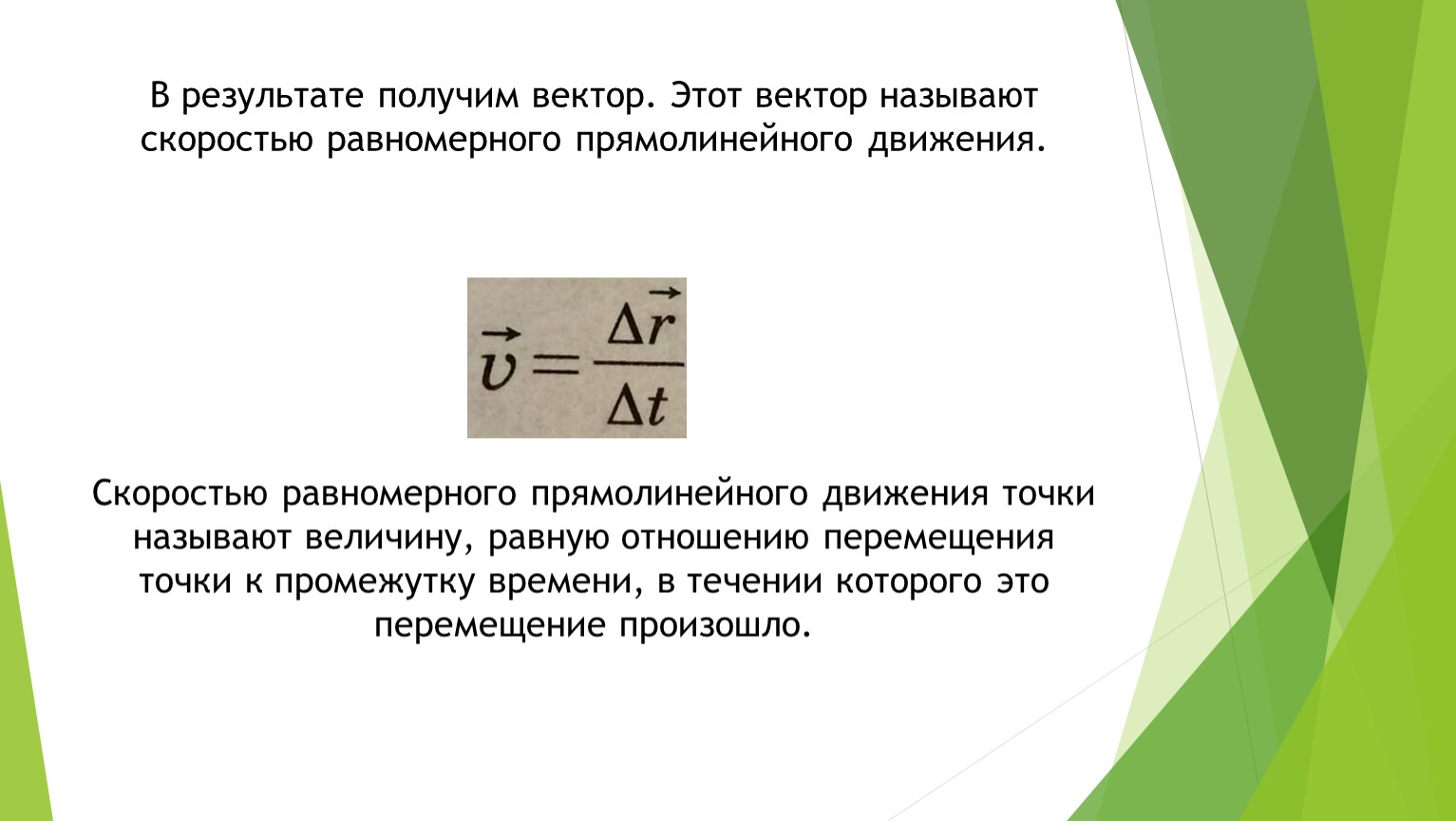 Скорость равномерного прямолинейного движения. Формула скорости равномерного прямолинейного движения точки. Что называют скоростью равномерного прямолинейного движения. Вектор скорости равномероное движения.