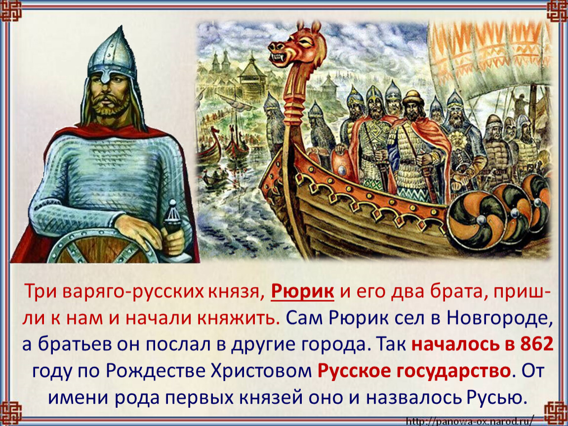 Первый в роду ответ. Князь Рюрик 862г. Рюрик князь русский 862. Рюрик Новгородский князь 862. 862 Года правил Рюрик..