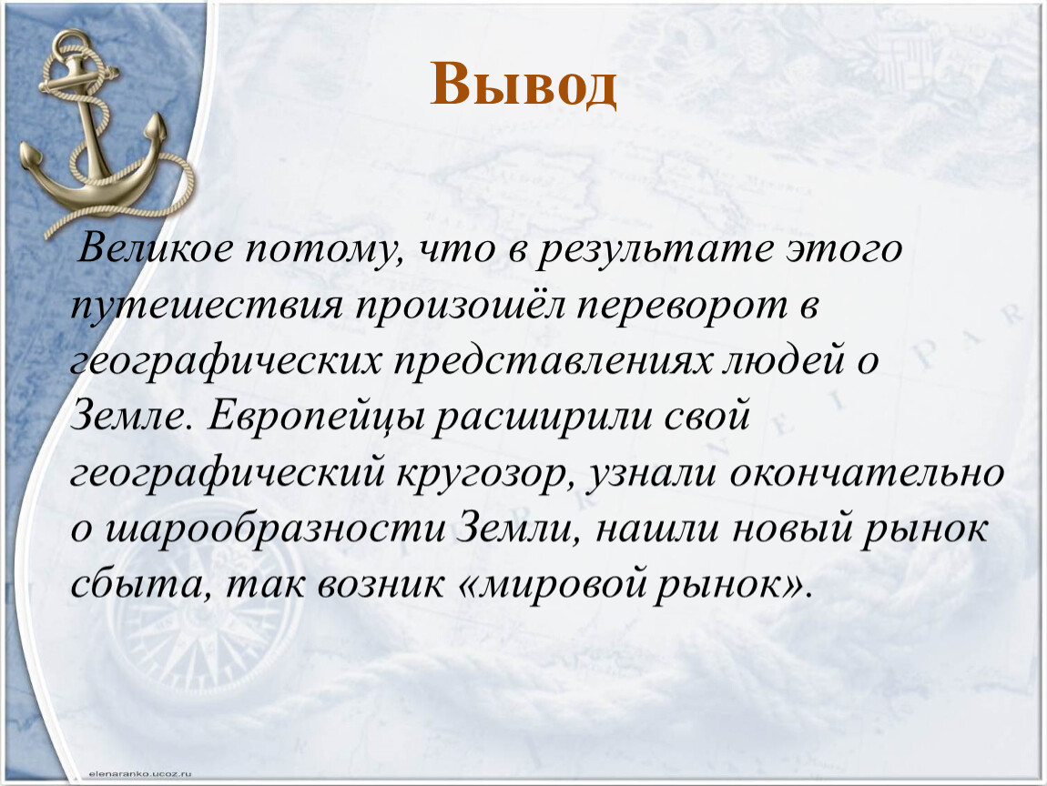 Великий вывод. Выводы о Великой. Вывод о великих людях. О великих путешествиях вывод. Вывод Великие люди России.