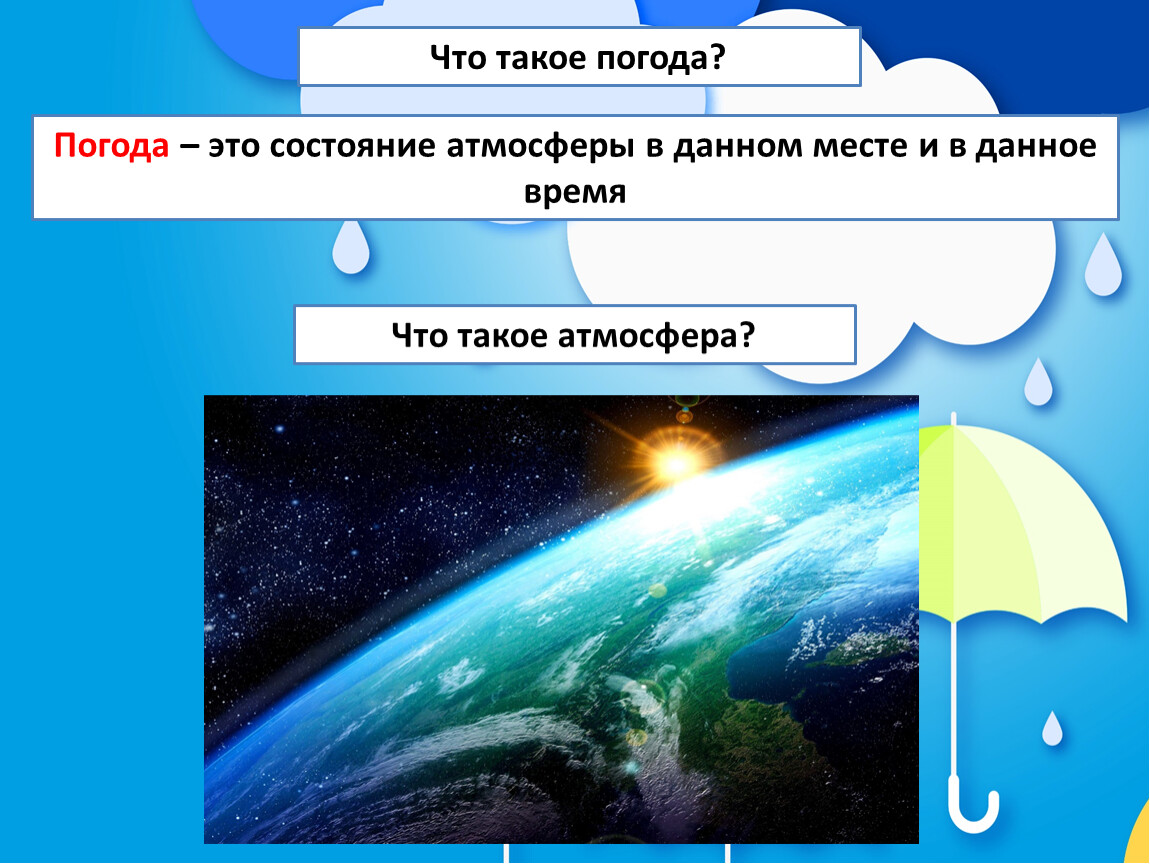 Что такое погода ?