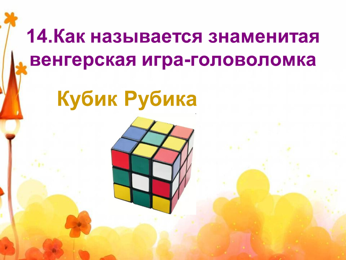 Куб загадки. Загадка про кубик Рубика. Загадка про кубик рубик для детей. Загадка про кубики. Загадка с кубиком рубиком.