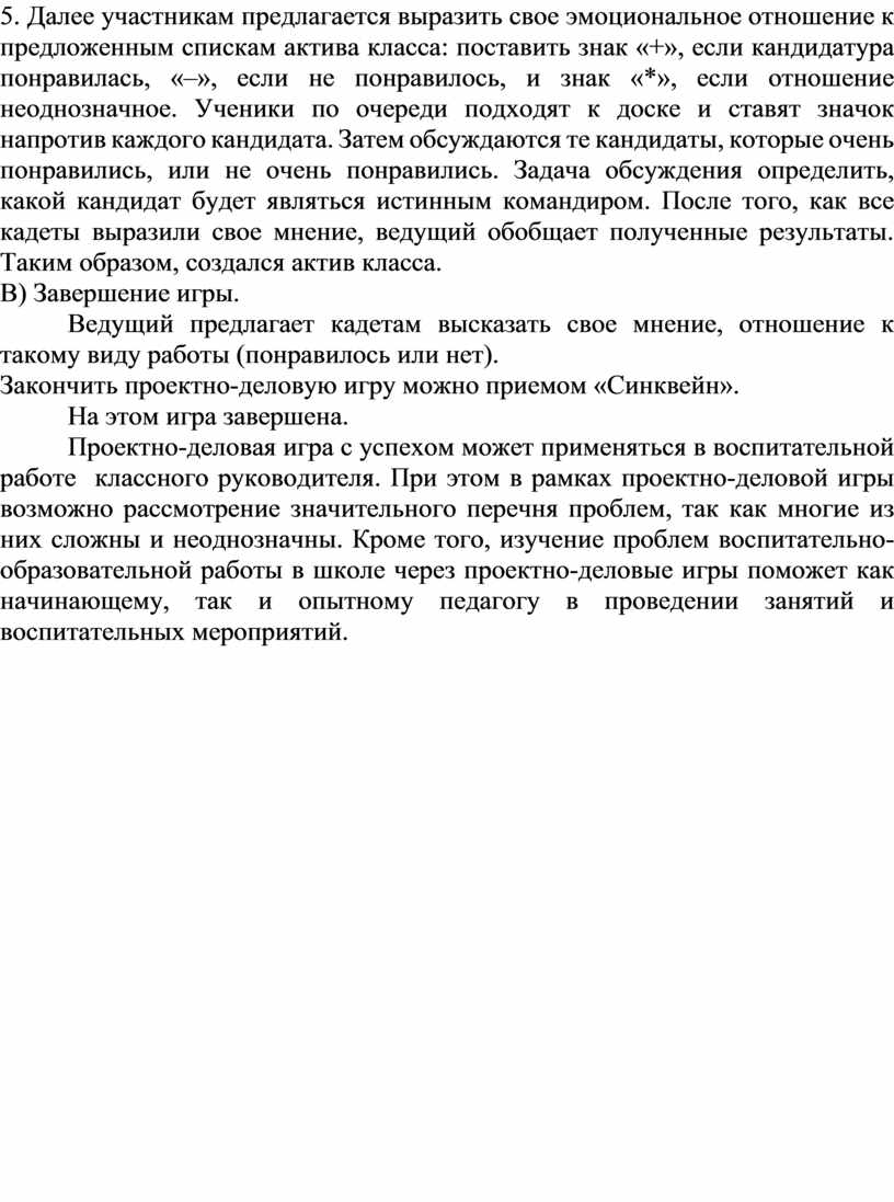 ПРОЕКТНО–ДЕЛОВАЯ ИГРА В ВОСПИТАТЕЛЬНОЙ РАБОТЕ КЛАССНОГО РУКОВОДИТЕЛЯ»