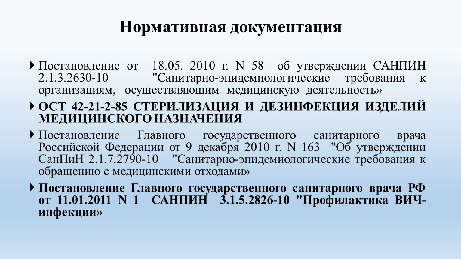 Санпин 1110 02. 1. САНПИН 2.1.4.1110-02. 3. САНПИН 2.1.3.2630-10. ОСТ 42-21-2-85 статус на 2023 год заменен на САНПИН. Генеральная уборка в мрт кабинете.