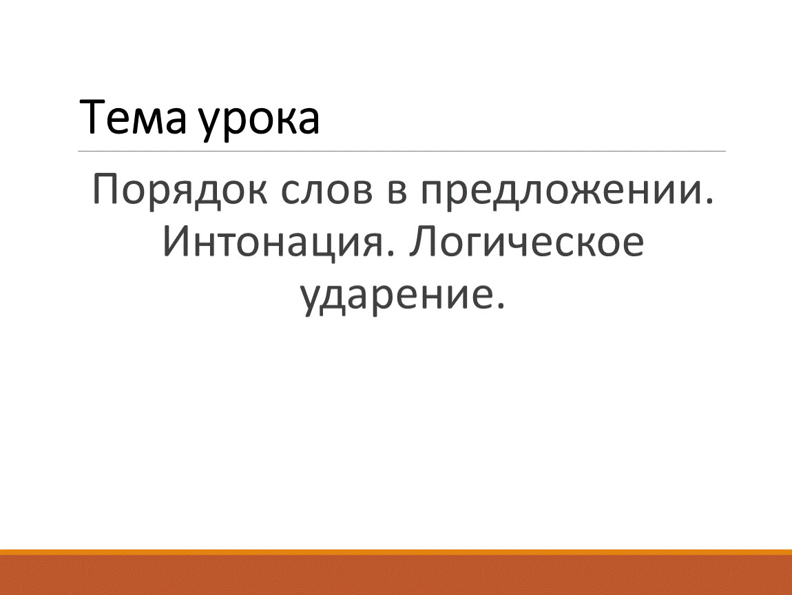 Порядок урока. Порядок слов в предложении логическое ударение. Интонация порядок слов в предложении логическое ударение 8 класс.