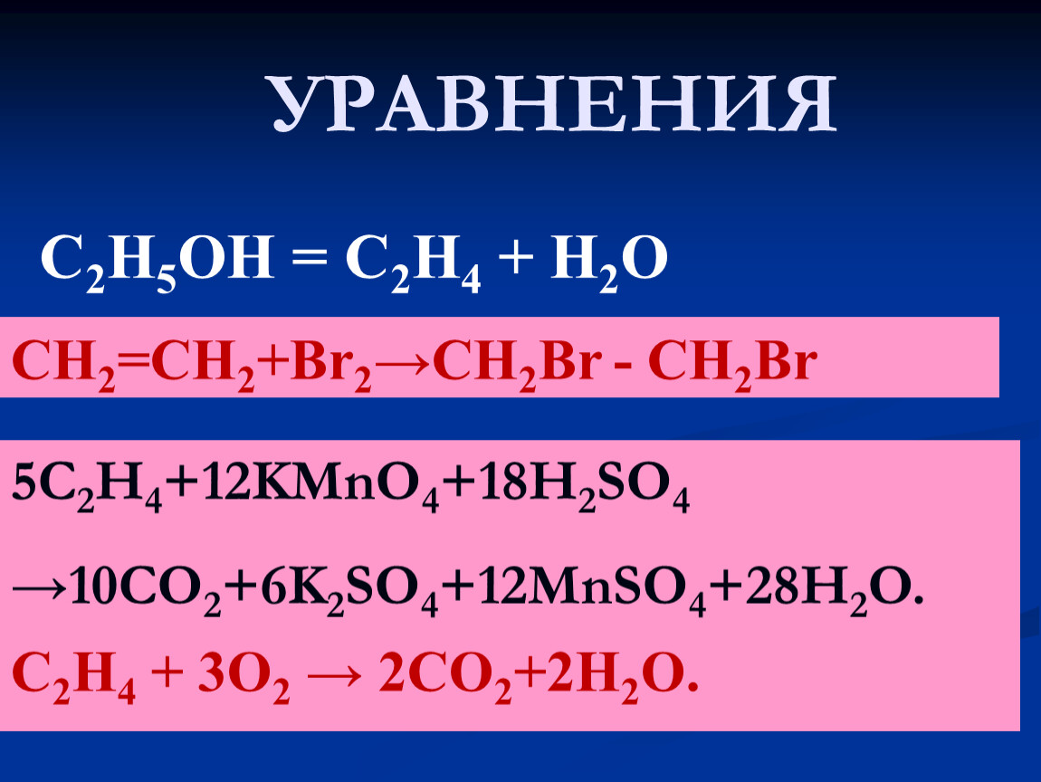 Cr уравнение реакции. С2h2+h2. С2н4 kmno4 h2o. Этилен h2so4.