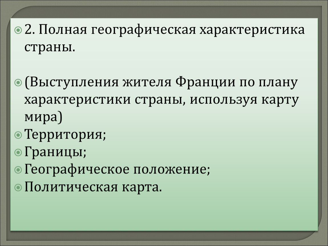 Характеристика франции по плану 7 класс география