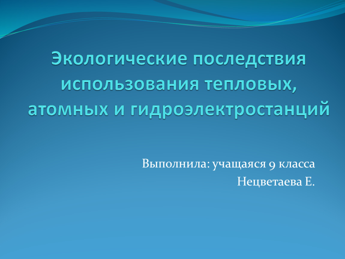 Экологические последствия использования тепловых, атомных и  гидроэлектростанций