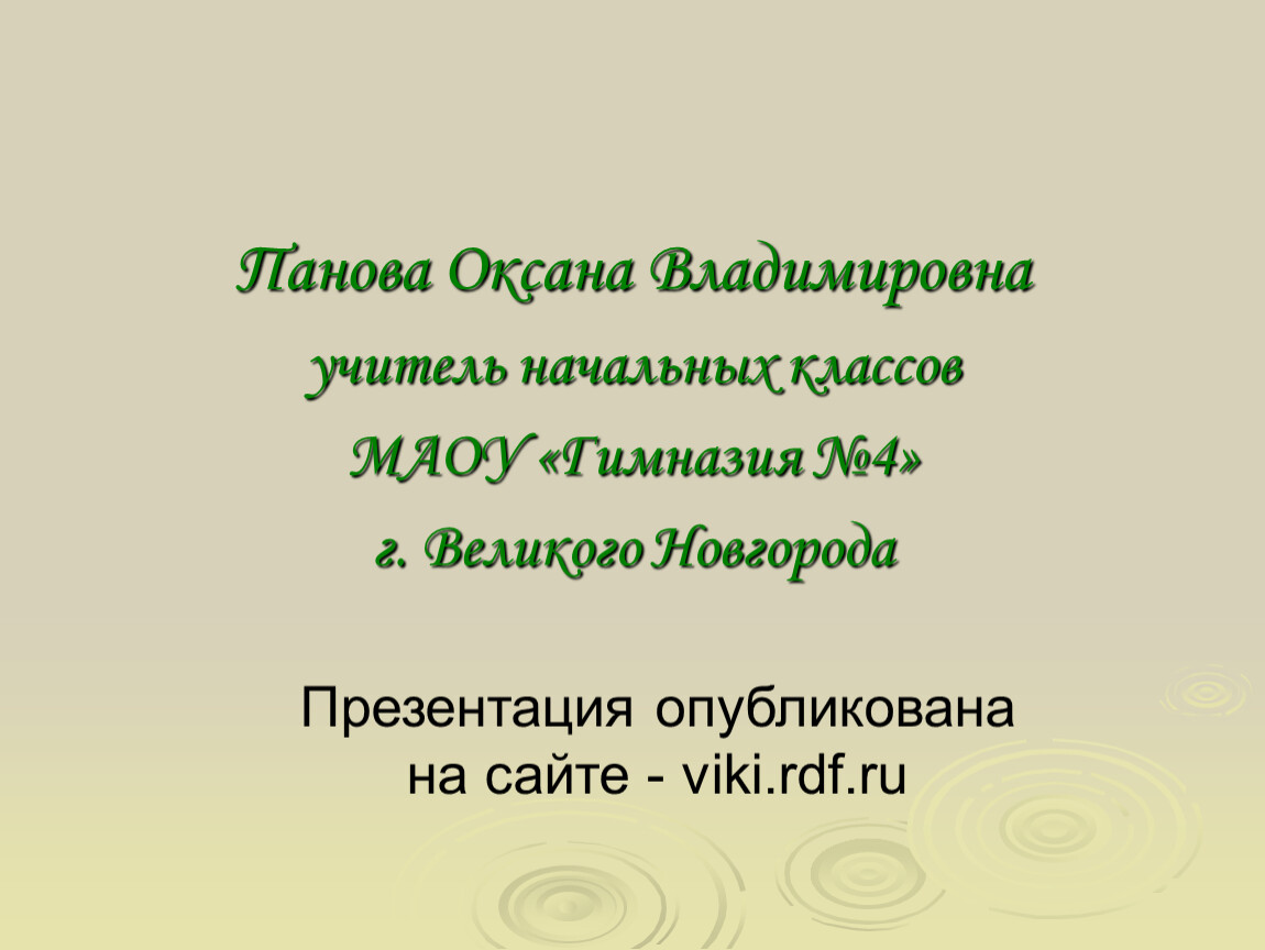 Панова оксана владимировна окружающий мир 2 класс презентация