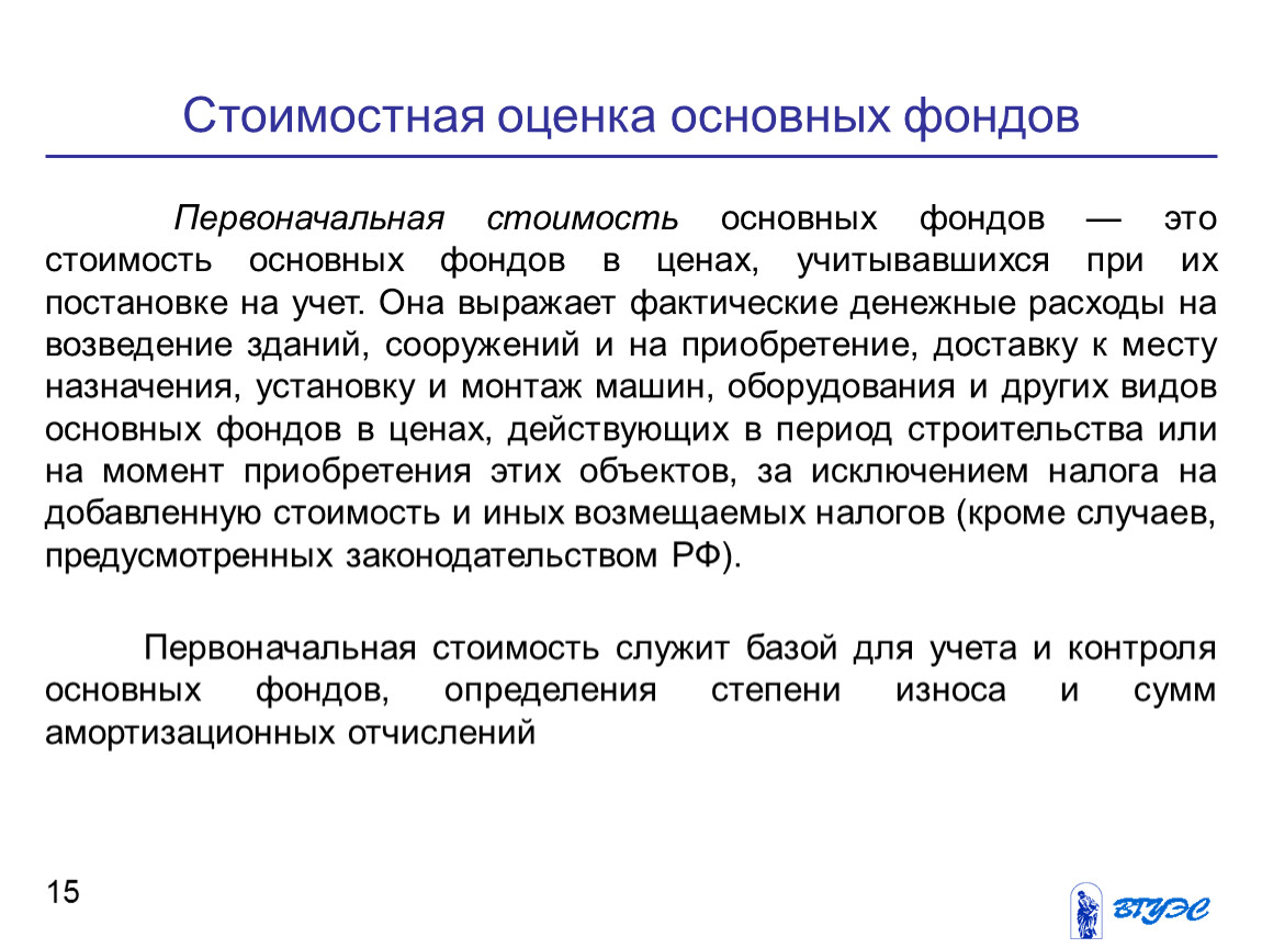 Первоначальные понятия. Стоимостная оценка основных фондов. Первоначальная оценка основных фондов. Сущность основных фондов. Первоначальная стоимость основных фондов это.