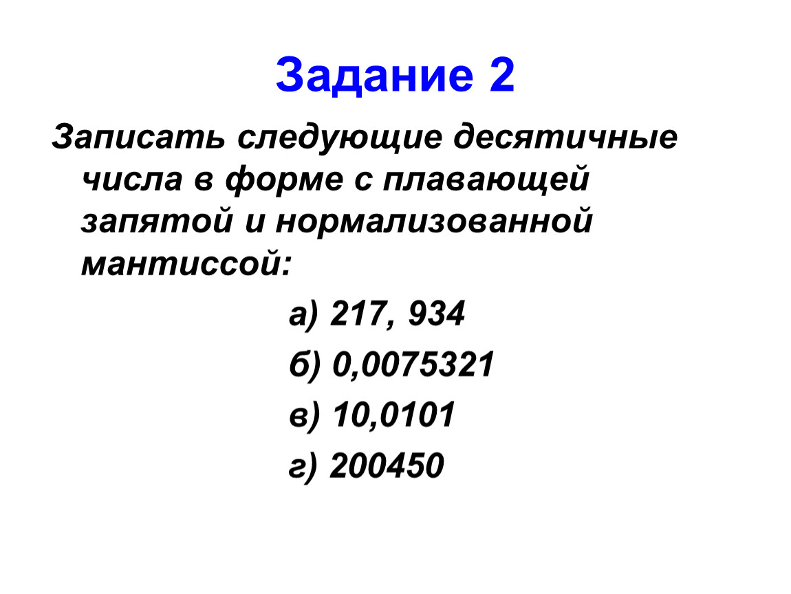 Мантисса нормализованного числа. Нормализованная форма десятичного числа. Числа в форме с плавающей запятой. Десятичные числа с плавающей точкой.