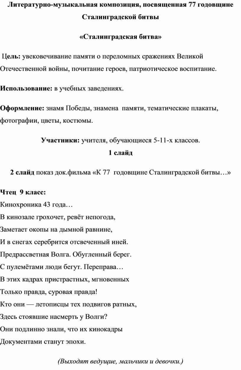 Литературно-музыкальная композиция, посвященная 77 годовщине Сталинградской  битвы