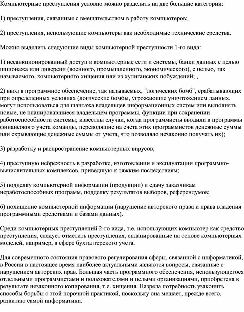 Преступления использующие компьютеры как необходимые технические средства