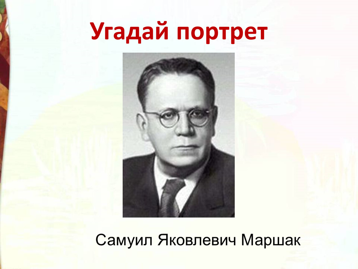 Угадай портрет