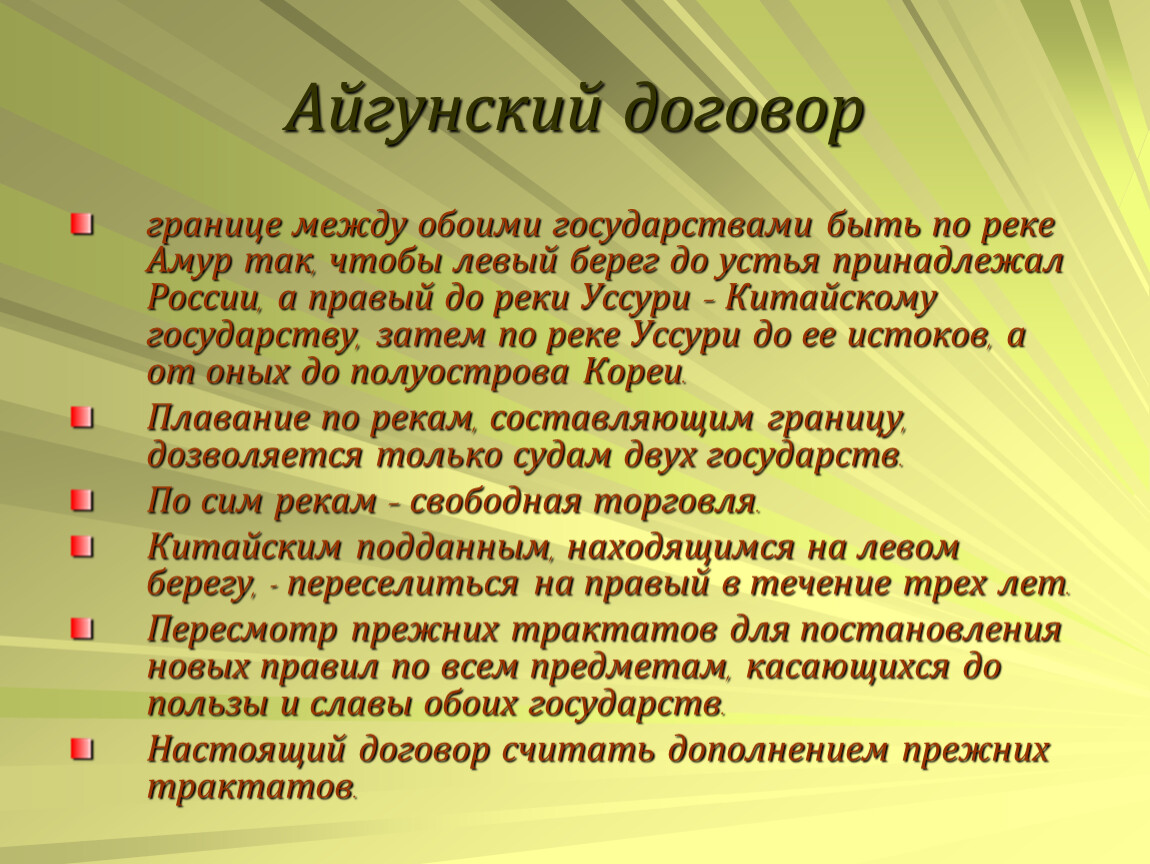 Айгунском договоре. Айгунский Мирный договор. Айгунский договор картина. Айгунский и Пекинский договоры. Айгунский и Пекинский договоры с Китаем.