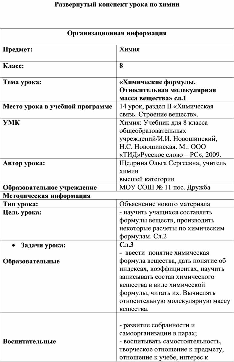 Развернутый конспект урока по химии «Химические формулы. Относительная  молекулярная масса вещества»