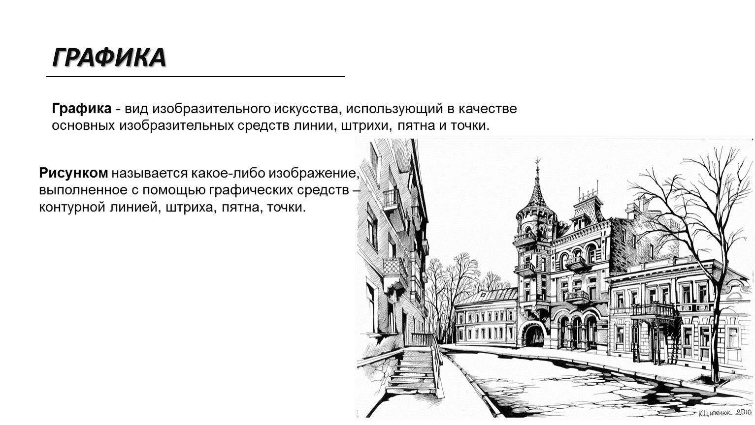 Основной рисунок. Вид искусства Графика. Графика это вид изобразительного искусства. Виды графики в изобразительном искусстве. Графика как вид искусства.