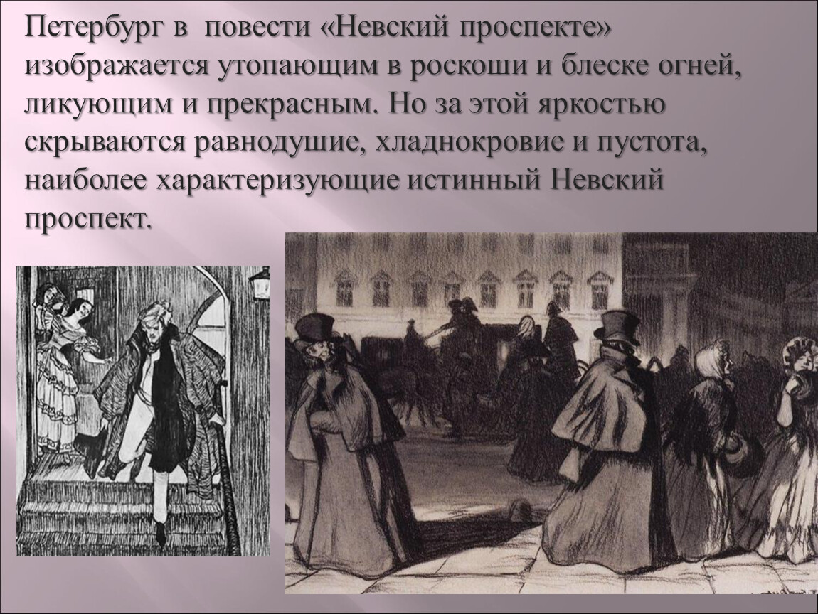 Каким предстает петербург в повести. Петербургские повести Гоголя Невский проспект. Образ Петербурга в Невском проспекте Гоголя. Образ Петербурга в повести Невский проспект. Невский проспект Гоголь герои.