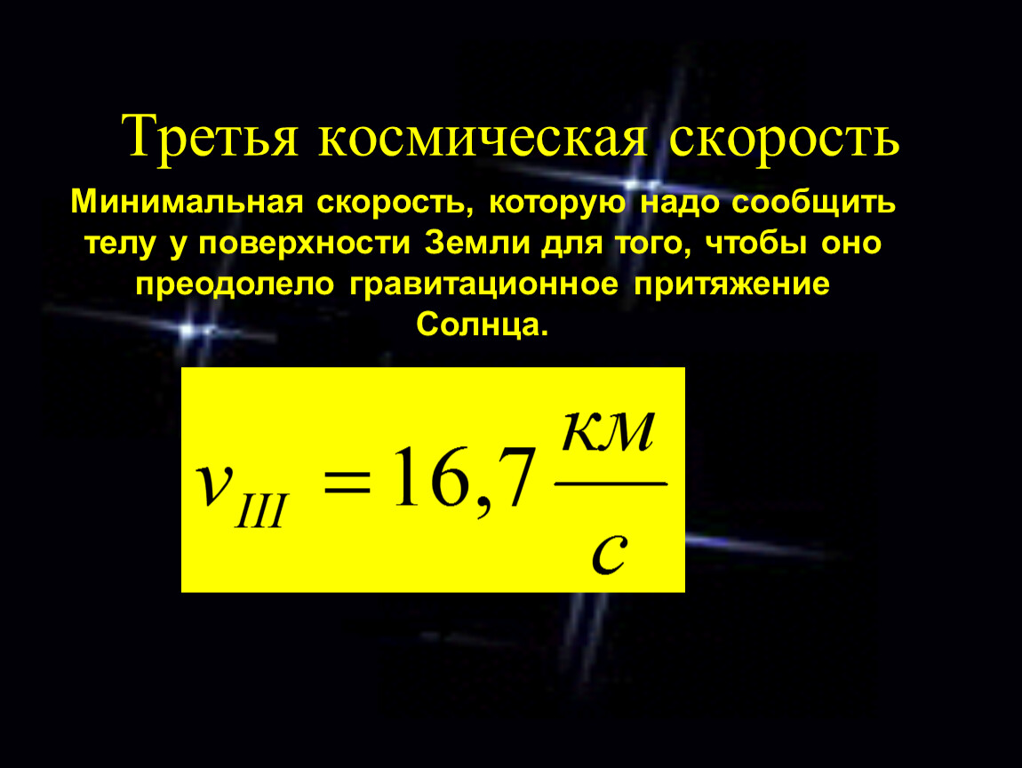 Третья космическая скорость. Третья Космическая скорость земли. Третья Космическая скорость формула. Третья Космическая скорость равна.