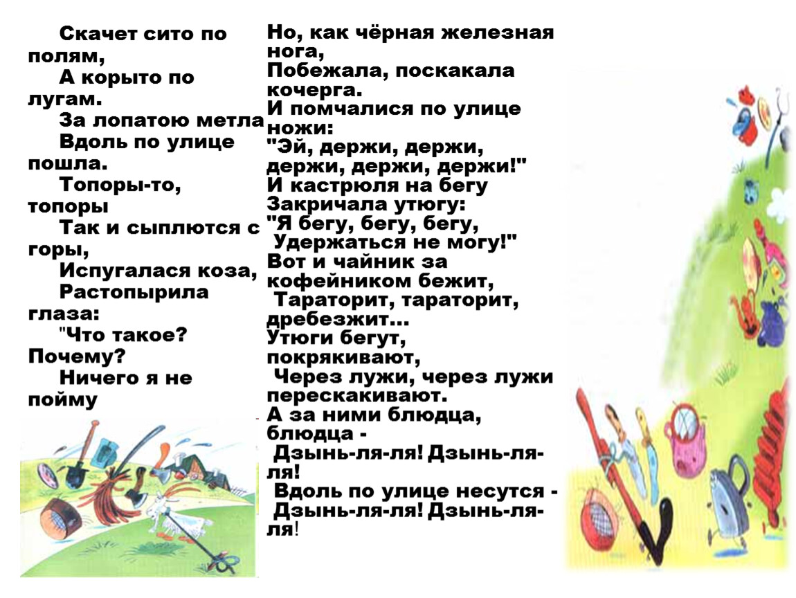 Скачет сито по полям. Скачет по полям а по лугам. Скачет решето по полям а корыто по лугам. Чуковский скачет... По полям, а ... по лугам.