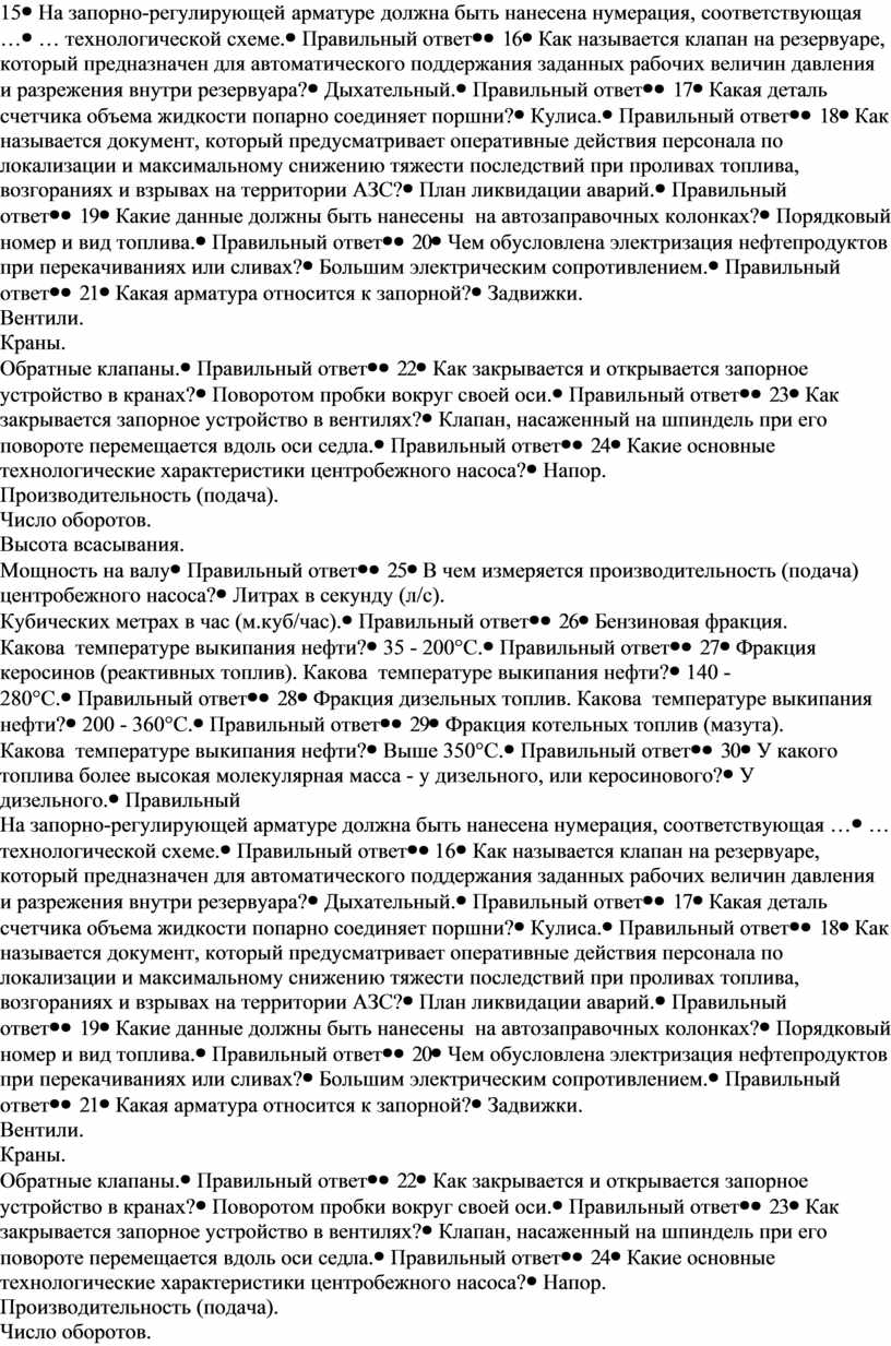 На запорно регулирующей арматуре должна быть нанесена нумерация соответствующая схеме