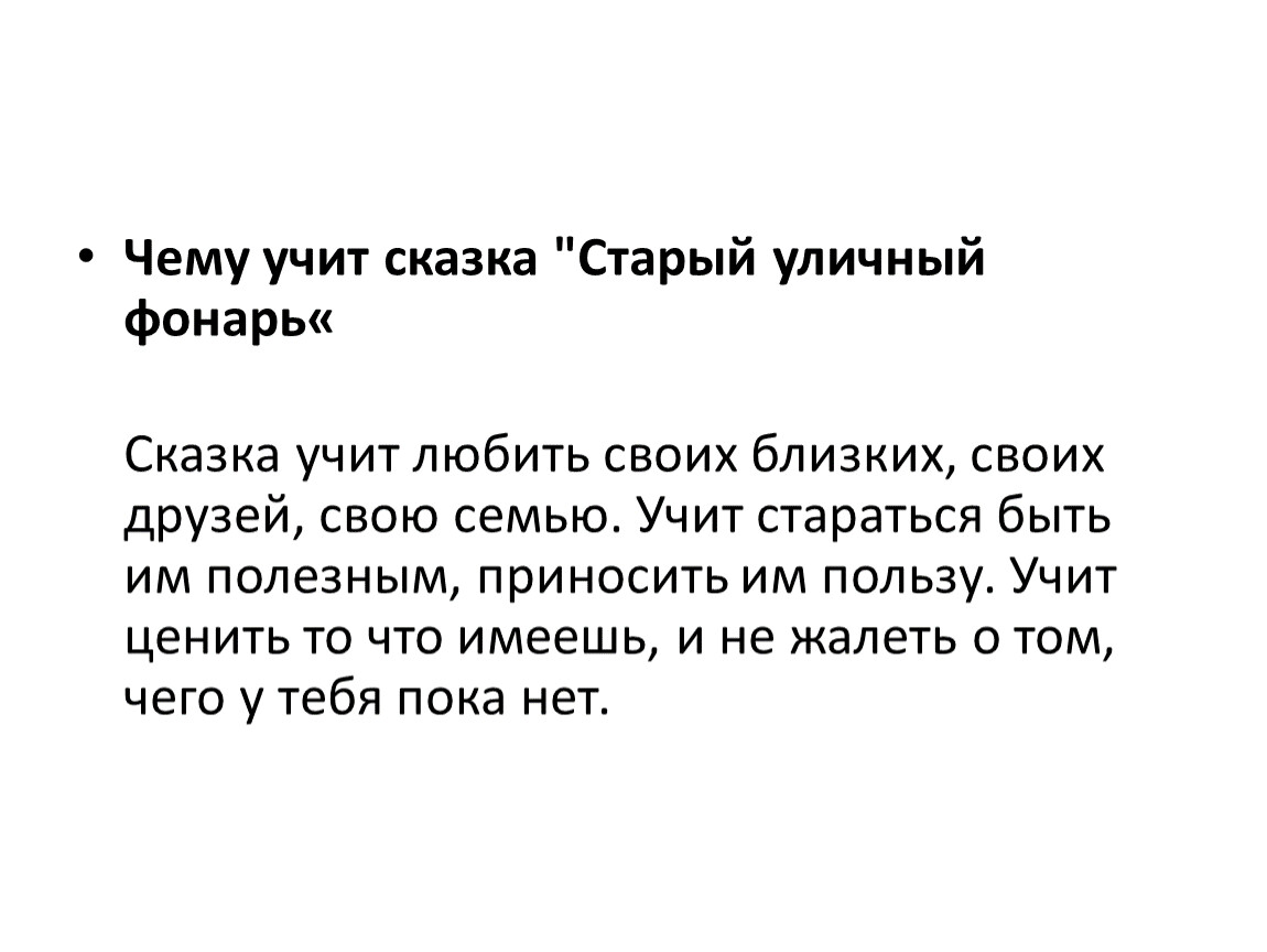 Чему учит сказка. Чему учили и учат сказки?. Чему учит сказка старый уличный фонарь. Молодильные яблоки смысл сказки. Чему может научить рассказ.