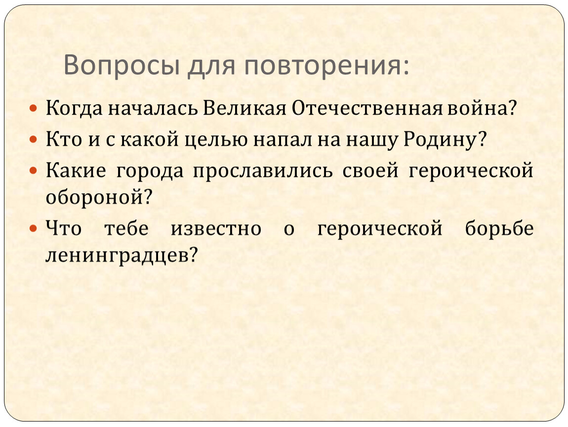 Защитой какого города прославились. Кто и с какой целью напал на нашу родину. Кто и с какой целью напал на нашу родину краткий ответ.