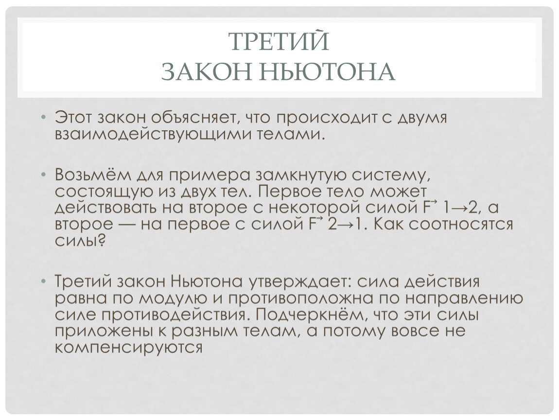 Объясни закон. Объяснение закона. Закон замкнутости примеры. 3 Закон Ньютона примеры. Закон Гамперсона объяснение.