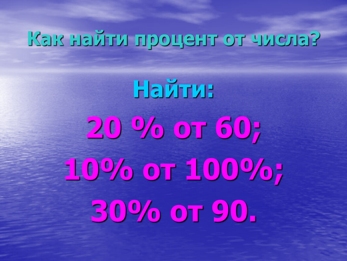 Находиться 20. Найти 100 процентов от числа. Как узнать 20 процентов от числа. Вычислить 20 процентов от 100. Как вычислить проценты от 100 20.