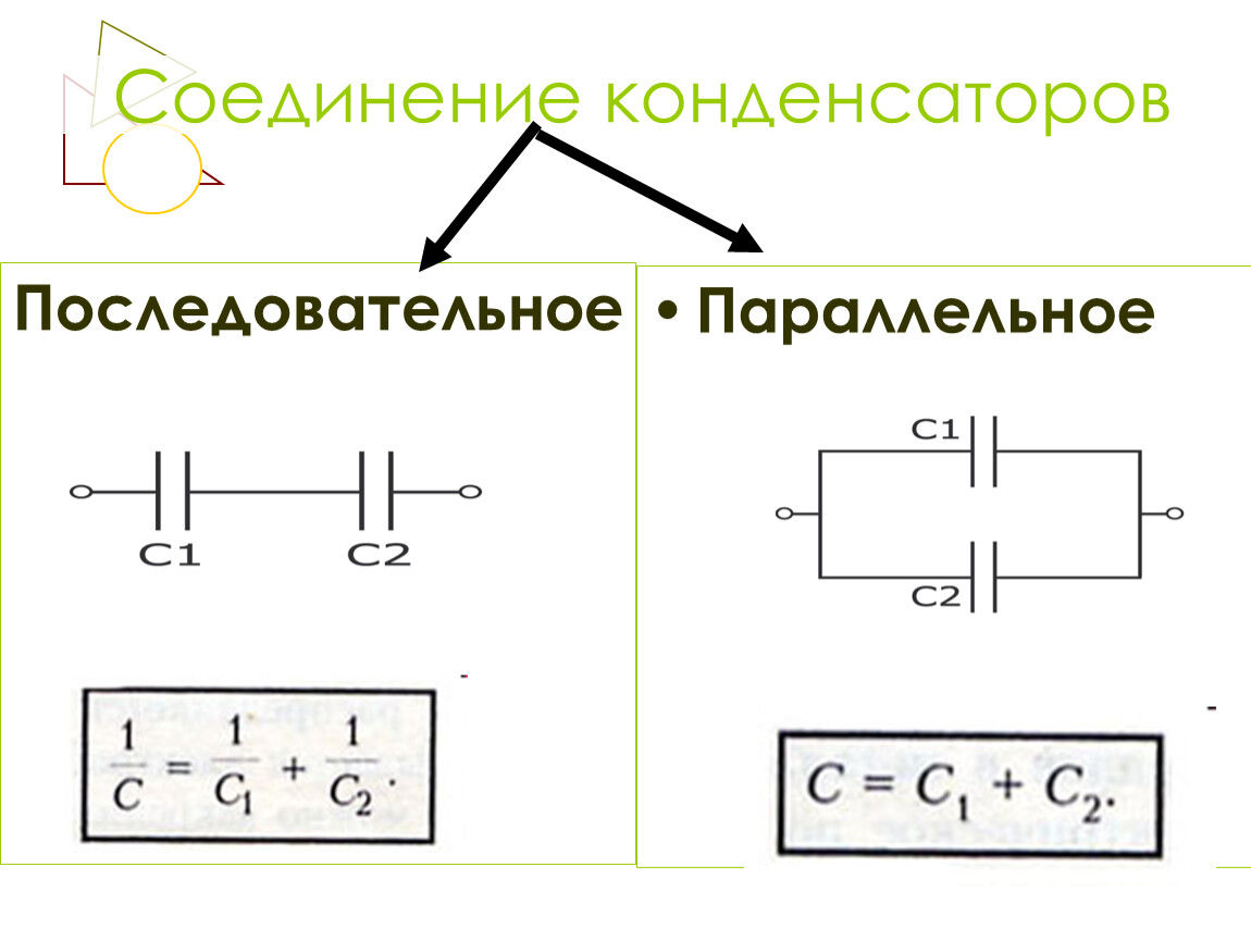 Подключение двух конденсаторов Урок 6 Электроемкость