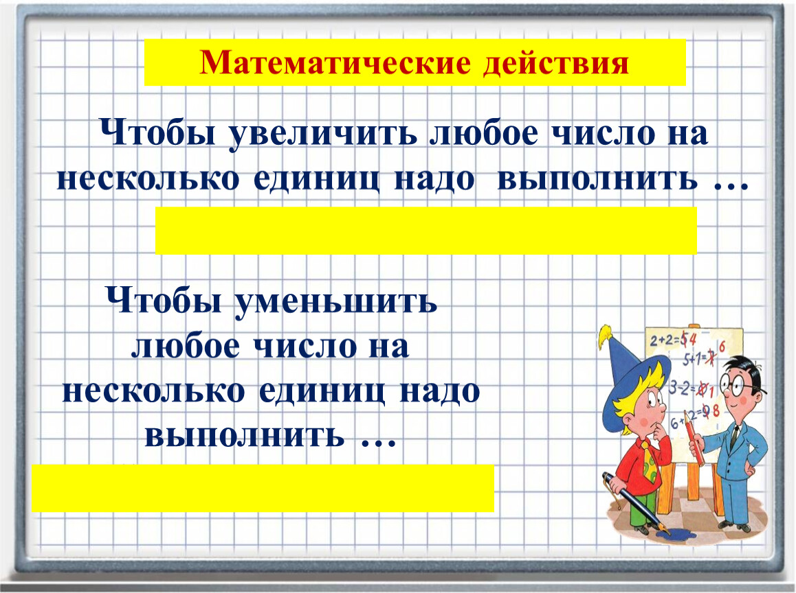 Увеличить число на 7. Чтобы увеличить число на несколько единиц, надо. Опора увеличение на несколько единиц. Сумму двух произведений увеличили на несколько единиц. Прибавляет по несколько единиц.