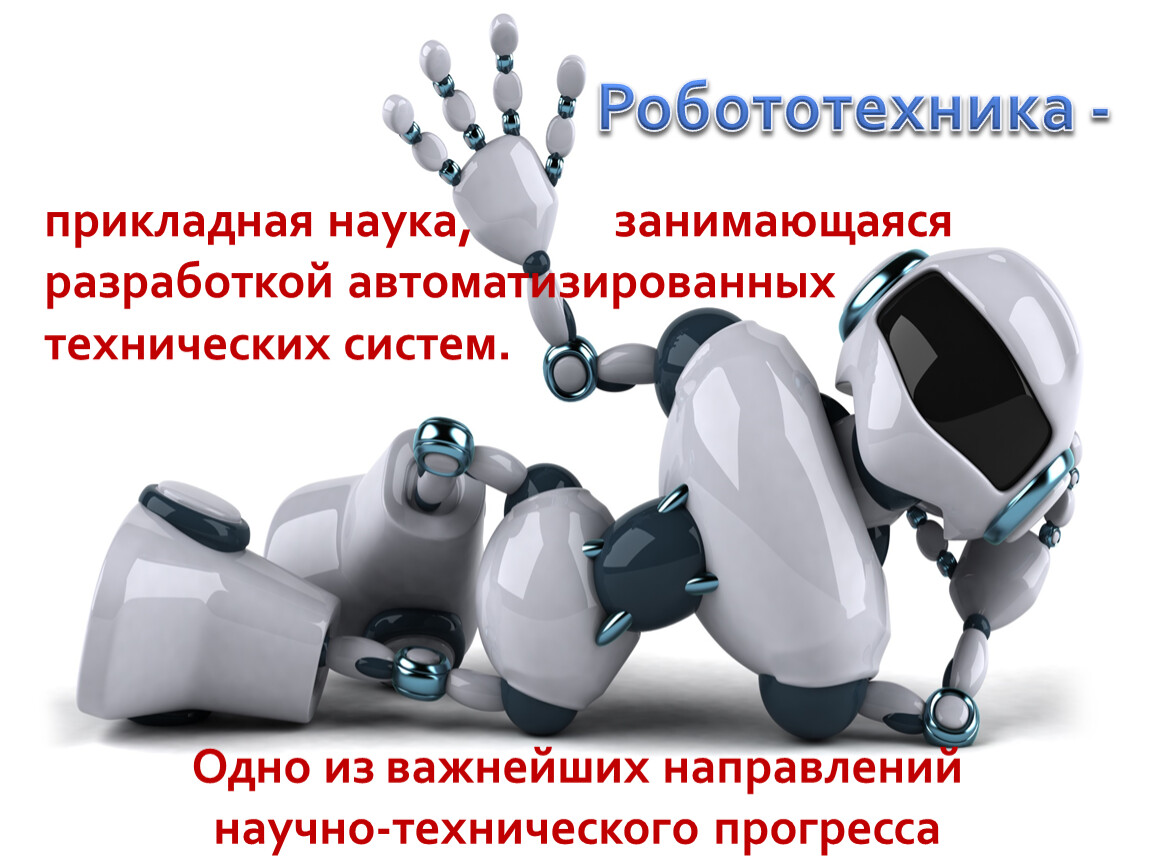 Робототехника сферы применения 5 класс конспект. Направления робототехники. Эволюция робототехники. Перспективы развития роботов. Современные тенденции в робототехнике.