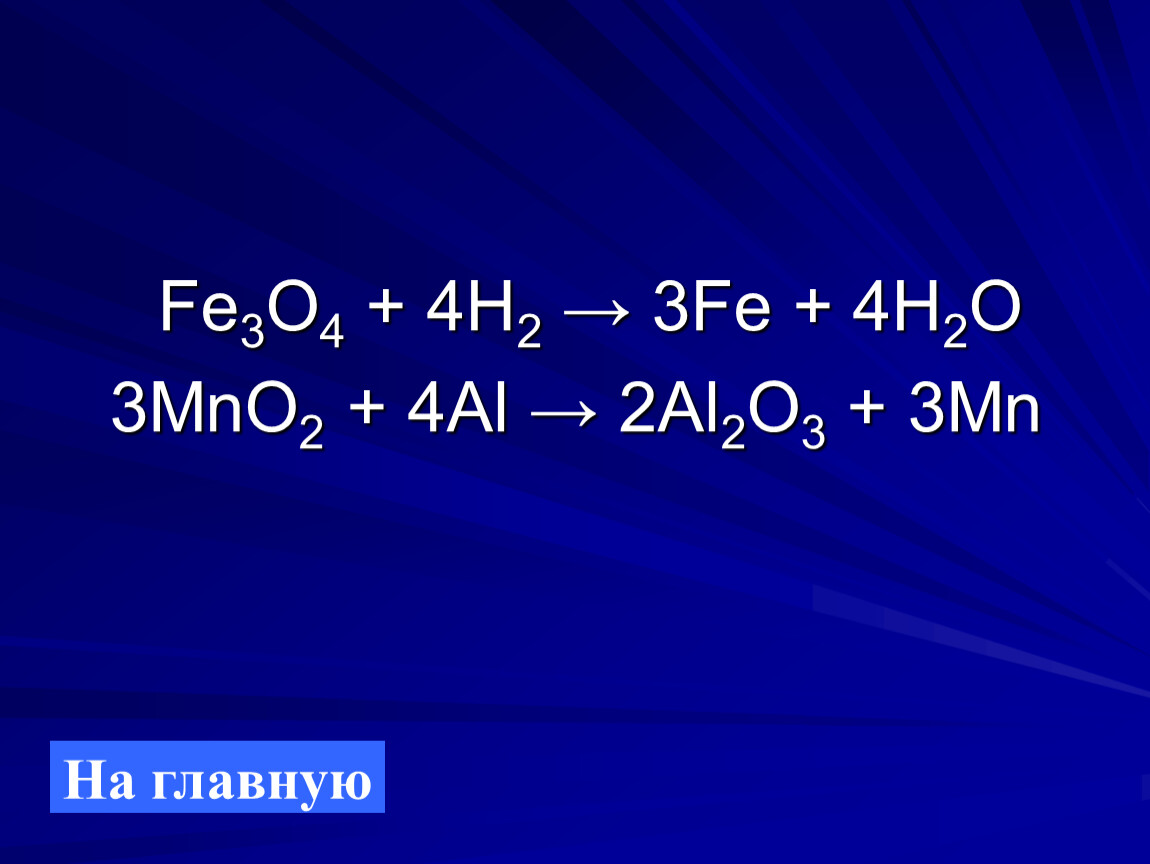 Fe реакции. Fe+h2o. Fe h2o пар. Fe h2so4 разб. Fe2o3 al al2o3 fe реакция